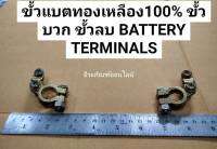 ขั้วแบตทองเตอรี่เหลือง 100 % ยี่ห้อ OSAKA  ขั้วแบตเตอรี่ ขั้วบวก (+)  ขั้วลบ (-)   BATTERY TERMINALS