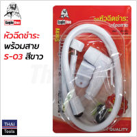 Eagle One หัวฉีดชำระพร้อมสาย สีขาว รุ่น S-03 สายชำระ แข็งแรง ทนทาน