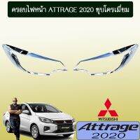 ?มาใหม่? ครอบไฟหน้า Attrage 2020 ชุบโครเมี่ยม มิตซูบิชิ แอตทราจ   KM4.7192❗❗พร้อมส่ง ของอยู่ไทย❗❗