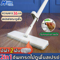 MijiaTool รูปแบบใหม่2023 ไม้ถูพื้นสเปรย์ ไม้ถูพื้นรีดน้ำ 2in1 แผงยาวขึ้น36CM ไม้ถูพื้น ไม้ม็อบ ไม่ต้องล้างด้วยมือ ฟรีผ้าม๊อบไมโครไฟเบอร์ 2 ผืน