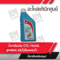 น้ำยาเติมหม้อน้ำ HONDA สูตรพิเศษชนิดไม่ต้องผสมน้ำ สำหรับรถจักรยานยนต์ฮอนด้าทุกรุ่น อะไหล่แท้ฮอนด้า