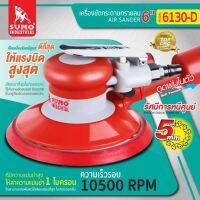 เครื่องขัดกระดาษทรายลม 6” รุ่น 6130-D