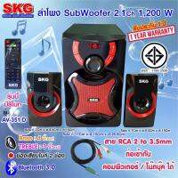 (Promotion+++) SKG ELECTRICS SUBWOOFER เอส เค จี ชุดลำโพง ซับวูฟเฟอร์ 2.1 Ch 1,200W รุ่น AV-351 D สีดำ ราคาสุดคุ้ม ซับ วู ฟ เฟอร์ รถยนต์ ลำโพง ซับ วู ฟ เฟอร์ แอ ค ที ฟ ซับ วู ฟ เฟอร์ ซับ วู ฟ เฟอร์ บ ลู ทู ธ