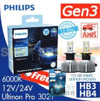 หลอดไฟหน้ารถยนต์ PHILIPS HB3/HB4 Ultinon Pro3021 LED 6000K (12V/24V) Gen 3 แถม T10 LED philips 1 คู่