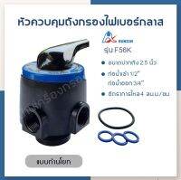 [บ้านเครื่องกรองเชียงใหม่]MANUAL VALVE AQUATEK SILVER หัววาล์วควบคุมถังกรองไฟเบอร์ (FRP) รุ่น : F56K BY PASS ขนาดปากถังกรอง 2.5นิ้ว รู้น้ำเข้า-ออก 1นิ้ว