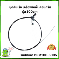 ชุดคันเร่ง เครื่องขัดพื้นคอนกรีต รุ่น 100cm BPM100-S005