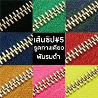 ปลีก/ส่ง (1หลา) เส้นซิปเบอร์5 วันเวย์ฟันรมดำ รูดลื่น ไม่ติดขัด ไม่ขึ้นสนิม