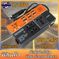 (ของแท้ 100%) 6USB อินเวอร์เตอร์ ในรถยนต์หม้อแปลงไฟ 12v 24Vเป็น 220 รถยนต์ / รถบรรทุก ตัวแปลงไฟในรถให้เหมือนไฟบ้าน