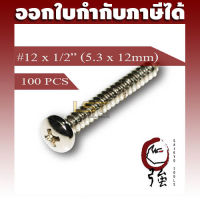 สกรูเกลียวปล่อยสแตนเลสหัว PH เบอร์ 12 ยาว 4 หุน (#12X1/2") บรรจุ 100 ตัว (TPGPHA212X12Q100P)