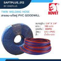 Twin Welding Hose สายลม-แก๊สคู่ PVC GOODWILL 1/4" ยาว 100 เมตร