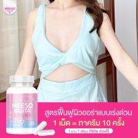 ?ส่งไวมาก/พร้อมส่ง? MEESO GRUTA ซื้อ 1 ฟรี 1 สารสกัดอัดเเน่นจากธรรมชาติ