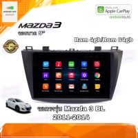 จอแอนดรอยด์ เครื่องเสียงติดรถยนต์ ตรงรุ่น Mazda3 BL 2011-2014 Ram 4gb/Rom 64gb CPU 8cores New Android Version อุปกรณ์ครบ