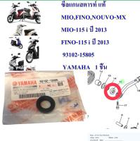 ซีลแกนสตารท์ แท้ MIO,FINO,NOUVO-MX  93102-15805    YAMAHA   1 ชิ้น