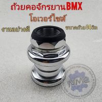 ถ้วยคอ bmx โอเวอร์ไซค์ชุด ถ้วยคอจักรยาน bmx แบบ โอเวอร์ไซค์