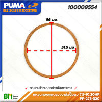 PUMA #100009554 แหวนทองแดงรองวาร์วปั๊มลม 7.5-10HP, 20HP PP-275 - PP-320 #ปั๊มลมพูม่า #อะไหล่แท้พูม่า #อะไหล่แท้100% #อะหลั่ยแท้พูม่า #อะหลั่ยแท้100%