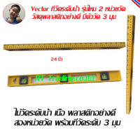 Vector ที่วัดระดับน้ำ 24 นิ้ว(60ซม) เครื่องวัดระดับน้ำ สองหน่วยวัด โครงพลาสติกอย่างดี ตัววัดระดับ 3 มุม model WT202