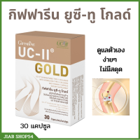 กิฟฟารีน อาหารเสริมบำรุงกระดูกและข้อ UC IIกิฟฟารีน ยูซี-ทู คลอลาเจน โกลด์ คลอลาเจนกระดูกและเข่า UC-II GOLD Collagen กิฟฟารีนของแท้