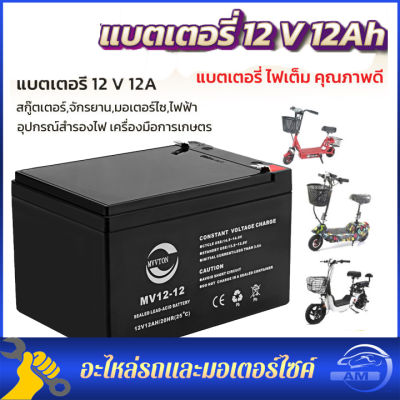 แบตเตอรี่ 6V-12V แบตเตอรี่แห้ง แบตเตอรี่เครื่องสำรองไฟ UPS ไฟฉุกเฉิน เครื่องมือเกษตร ใส่เครื่องพ่นยา สินค้าพร้อมส่งในไทย