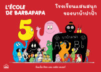 kidcsape : หนังสือ โรงเรียนแสนสนุกของบาบ้าปาป้า