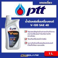 Woww สุดคุ้ม น้ำมันเครื่อง (ดีเซล/เบนซิน) ปตท วี120 SAE40 PTT V120 SAE40 ขนาด 1 ลิตร l  ออยสแควร์ ราคาโปร น้ํา มัน เครื่อง สังเคราะห์ แท้ น้ํา มัน เครื่อง มอเตอร์ไซค์ น้ํา มัน เครื่อง รถยนต์ กรอง น้ำมันเครื่อง