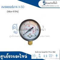 เพรสเชอร์เกจ X-50 (6 Bar - 87 Psi) หน้าปัด 50 มิล เกลียวออกล่าง x สินค้าสามารถออกใบกำกับภาษีได้