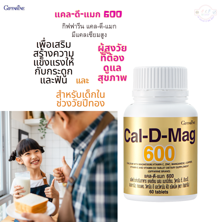 กิฟฟารีน-แคลดีแมก600-มล-ขนาด-60เม็ด-cal-d-mag600m-giffarine-highcalcium-แคลเซียมสูง-มีแมกนีเซียม-วิตามินซี-สังกะสี-แมงกานีส-ทองแดง-วิตามินอี-วิตามินดี