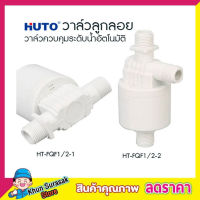 HUTO วาล์วลูกลอยแท้งค์น้ำ อัตโนมัติ ขนาด 4 หุน (1/2”) ด้านข้าง-ออกด้านข้าง วาล์วน้ำ วาล์วลูกลอย วาล์วน้ำ วาล์วลูกลอย 1/2 วาล์วลูกลอย4หุน