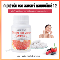 เรด ออเรนจ์ คอมเพล็กซ์  ส้มแดง  สารสกัดจากส้มแดง ผสมเบอร์รี่รวม 11 ชนิด อาหารเสริมบำรุงผิว