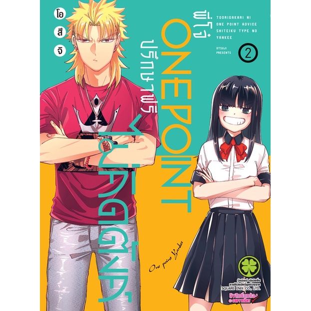 เล่มใหม่ล่าสุด-หนังสือการ์ตูน-พี่โจ๋-one-point-ปรึกษาฟรี-ไม่คิดตัง-เล่ม-1-5-ล่าสุด-แบบแยกเล่ม