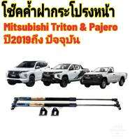 โช๊คฝากระโปรงหน้าTRITON &amp; PAJERO ปี2019-2023ติดตั้งตรงรุ่น ไม่ต้องดัดแปลง สินค้ารับประกัน 1ปีเต็มๆ