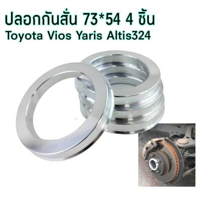 ปลอกกันสั่น วีออส์ ยารีส์ ขนาด73-54 mm จำนวน 4 ชิ้น Hubring VIOS  Yaris งานกลึงอลูมิเนียมแท้