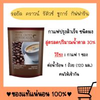 กาแฟ กาแฟปรุงสำเร็จ รอยัล คราวน์ รีดิวซ์ ชูการ์ สูตรลดปริมาณน้ำตาล 30% สูตรน้ำตาลน้อย ไม่กดประสาท กาแฟน้ำตาลน้อย