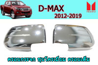 ฝาครอบกระจก/ครอบกระจกมองข้าง Isuzu D-max 2012 2013 2014 2015 2016 2017 2018 2019 ชุบโครเมี่ยม ครอบเต็ม / อิซูซุ ดีแม็ก