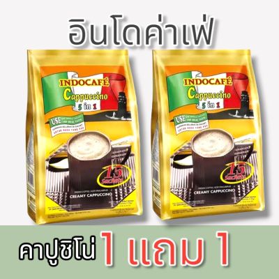 1 แถม 1 อินโดคาเฟ่ กาแฟปรุงสำเร็จ คาปูชิโน่ 5 IN 1 Indo Cafe (รวม 30 ซอง)