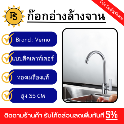 PS - Verno ก๊อกอ่างล้างจานทองเหลือง แบบติดเคาน์เตอร์ รุ่น 74308