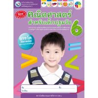 ชุดกิจกรรมคณิตศาสตร์สำหรับเด็กปฐมวัย อนุบาล 3 เล่ม 6