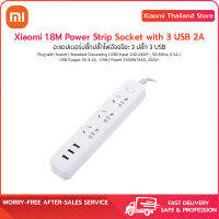 [พร้อมส่ง][ของแท้100%] Xiaomi 1.8M Power Strip Socket with 3 USB 2A รางปลั๊กไฟอัจฉริยะ 3 ปลั๊ก 3 USB Version ZG  (รับประกัน 3 เดือน)