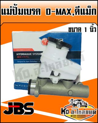 แม่ปั้มเบรค ISUZU D-MAX COMMONRAIL,GOLD SERIES ขนาด 1 นิ้ว (JBS)