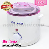 หม้อแว็กซ์ Wax Heater 800g รุ่นใหญ่