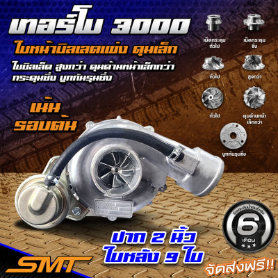 เทอร์โบเดิม DMAX 3000 SMT ปาก 2 นิ้ว, 3 นิ้ว ใบหน้าบิลเลต ทรงแข่งใบสูง ดุมเล็ก เบามาก ขนาด41mm. อึดกว่า ทนกว่า แรงกว่า