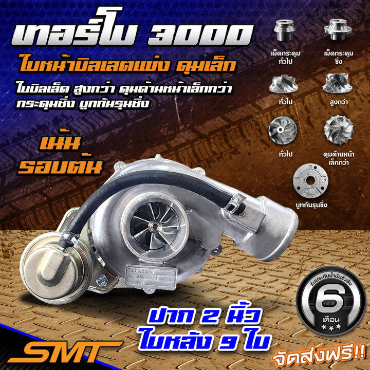 เทอร์โบเดิม-dmax-3000-smt-ปาก-2-นิ้ว-3-นิ้ว-ใบหน้าบิลเลต-ทรงแข่งใบสูง-ดุมเล็ก-เบามาก-ขนาด41mm-อึดกว่า-ทนกว่า-แรงกว่า