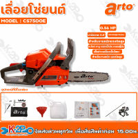 ARTO เลื่อยยนต์ เลื่อยโซ่ รุ่น CS7500E 11.5 นิ้ว 0.56hp สีส้มเทา (แรงจัด สำหรับงานหนักมากๆ) เลื่อยเครื่องตัดไม้ เหมาะสำหรับงานหนักต่อเนื่องไม่ดับ