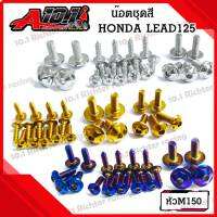 น๊อตสแตนเลส น๊อตชุดสี สำหรับ HONDA LEAD125 หัวM150 (ราคาต่อ1ชุด 23 ตัว)