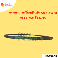 สายพานเครื่องซักผ้า MITSUBA BELT เบอร์ M-35อะไหล่เครื่องซักผ้า