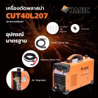 JASIC CUT40L207 เครื่องตัดพลาสม่า 40 แอมป์ (40A.| 220V.) ประกัน 2 ปี