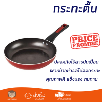 โปรโมชันพิเศษ กระทะตื้น 20 ซม. ด้าม MEYER FORGE.RED IH วัสดุคุณภาพดีมาก เคลือบผิวหน้าอย่างดีไม่ติดกระทะ ล้างทำความสะอาดง่าย Cooking Pan จัดส่งฟรีทั่วประเทศ