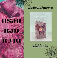 มันม่วง บรรจุ ครึ่งกิโลกรัม