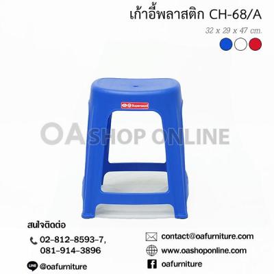 OA Furniture เก้าอี้พลาสติก Superware รุ่น CH-68/A (หน้าเรียบ)