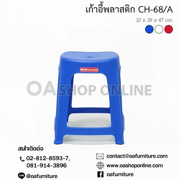 oa-furniture-เก้าอี้พลาสติก-superware-รุ่น-ch-68-a-หน้าเรียบ