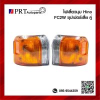 ไฟมุม ไฟเลี้ยวมุม HINO FC2W ฮีโน่ ซุปเปอร์เสี่ย รวมขั้วไฟและหลอด 1คู่ ยี่ห้อ TS.MOTOR